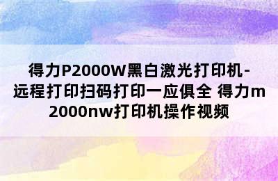 得力P2000W黑白激光打印机-远程打印扫码打印一应俱全 得力m2000nw打印机操作视频